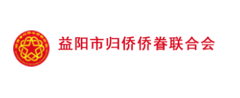 益陽市僑聯網站官方網站