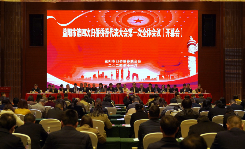 益陽市第四次歸僑僑眷代表大會召開