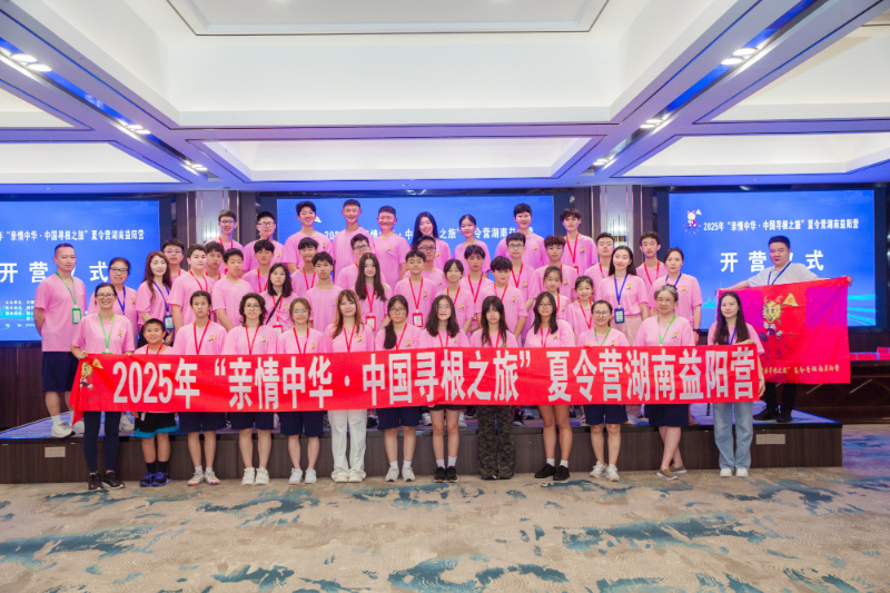 2025年“親情中華·中國尋根之旅”夏令營 湖南益陽營開營