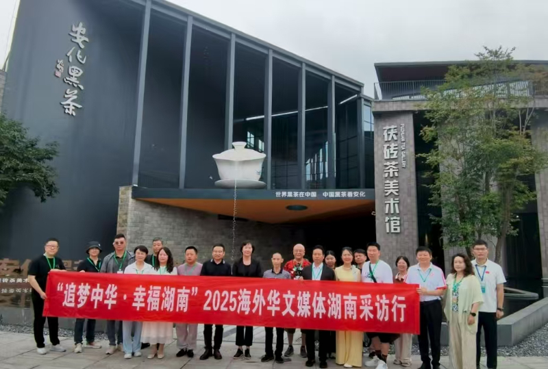 7月27日，“追夢中華?幸福湖南”2025海外華文媒體湖南采訪行走進安化黑茶